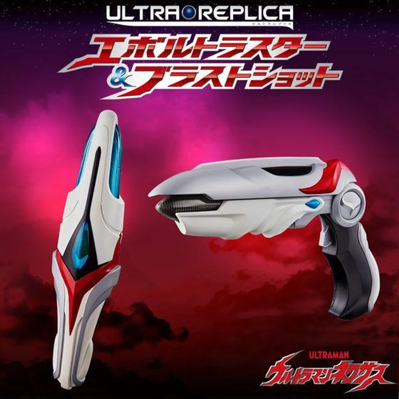 Bandai Ultraman Nexus UltraReplica EVOLTRUSTER & BlastShot (ULTRA REPLICA)