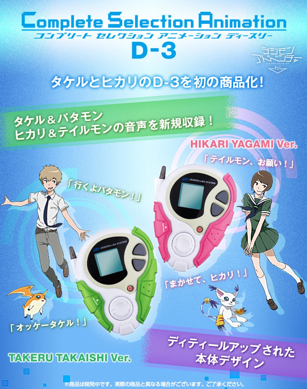 Bandai Digimon Adventure Tri. Complete Selection Animation D-3 (Takeru Takaishi & Hikari Yagami)
